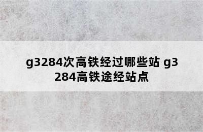 g3284次高铁经过哪些站 g3284高铁途经站点